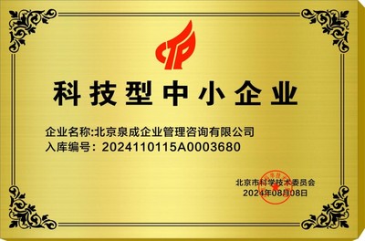 熱烈祝賀北京泉成企業管理咨詢公司榮獲國家級科技型中小企業及創新型中小企業雙項殊榮